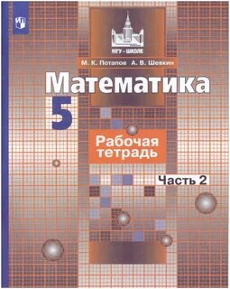 Рабочая тетрадь 5 математика никольского