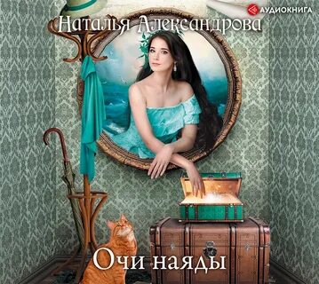 Аудиокниги натальи александровой