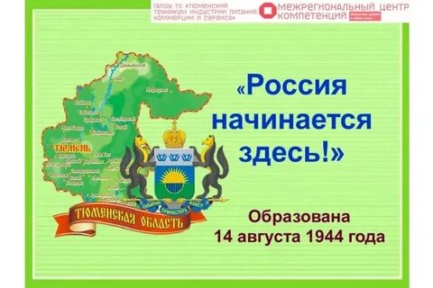 Тюменская область лет