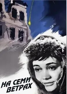 На семи ветрах