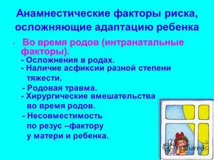 Факторы риска адаптации детей