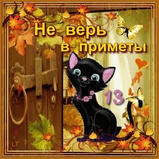 Пятница 13 е картинки доброе