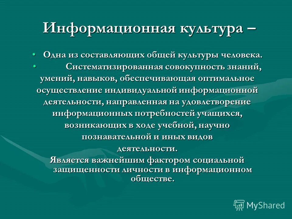 Составляющие информационной культуры. Информационная функция культуры. Общая культура человека.