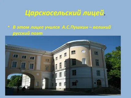 Где обучался пушкин