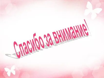 Спасибо за внимание и поздравления с 8