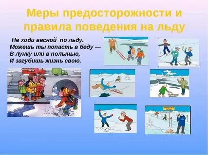 Безопасное поведение вблизи водоемов в весенний период