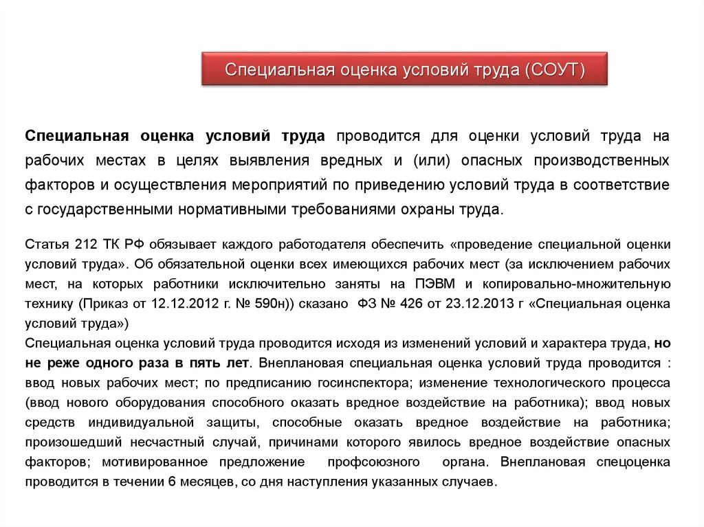 Кто устанавливает оценку условий труда. Оценка условий труда проводится не реже. условия труда режиссера. внеплановая соут проводится 1 раз в 12 месяцев в случае. коммерческое предложение соут.