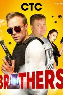 Братья выход серий