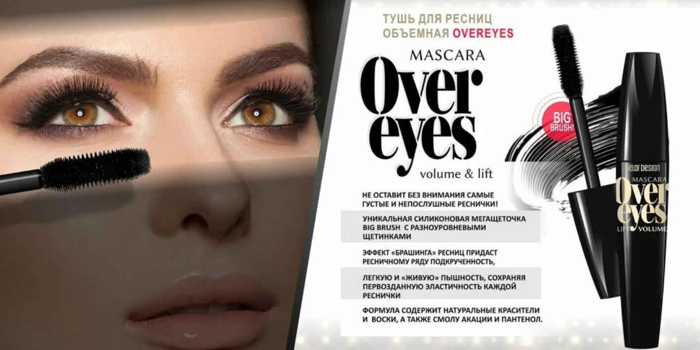 Belor Design тушь overeyes. BELORDESIGN тушь д/ресниц. Over Eyes тушь для ресниц BELORDESIGN. Тушь для ресниц объемная overeyes Volume & Lift Mascara.