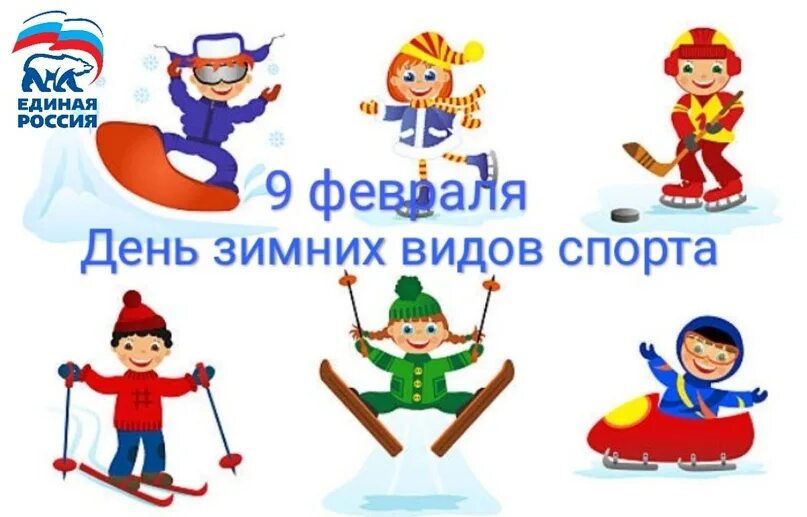 11 февраля день зимних видов спорта. Дидактическая игра угадай вид спорта. Зимние виды спорта для детей. Отчет день зимних видов спорта в доу. Зимние виды спорта картинки.