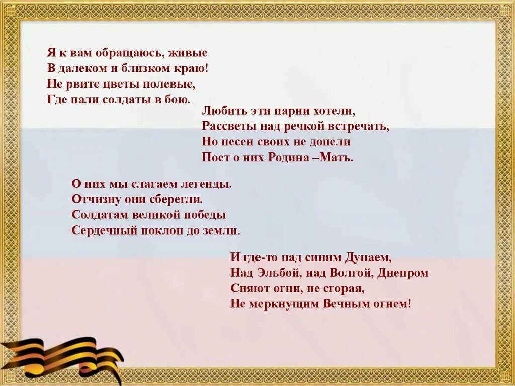 Песня не забыв цветок. Текст песни я обращаюсь к 20 году. Стихи с обращением. Памяти павших Ноты. Над страною шумят как знамена.