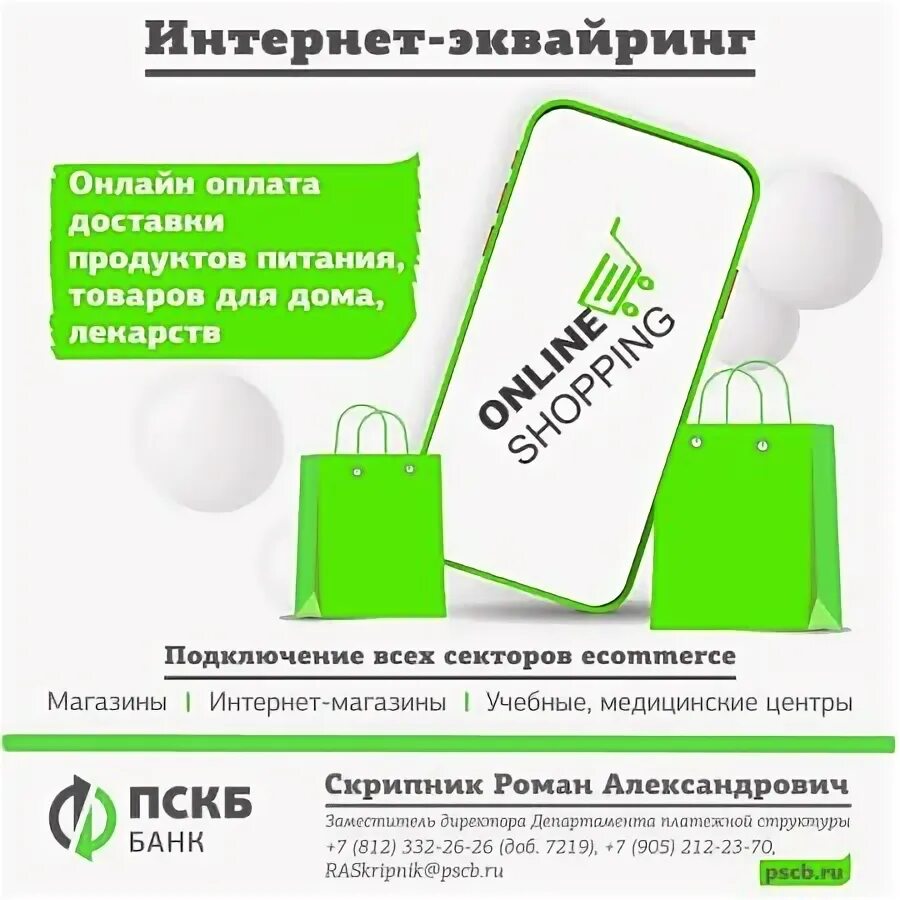 Ао банк пскб. АО банк пскб реквизиты. Пскб. Пскб проверка платежа.