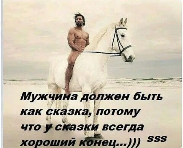 Всегда должен быть готов. Мужик должен быть как сказка. мужчина должен быть как мужчина. мужчина должен прикол. цитаты про настоящих мужчин смешные.