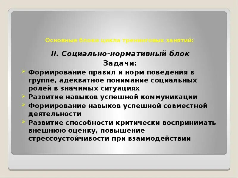 Социально нормативная модель. Особенности развития. Задачи коррекции познавательной сферы. Социальная нормативность поведения ребенка. Нормативное поведение в группе.