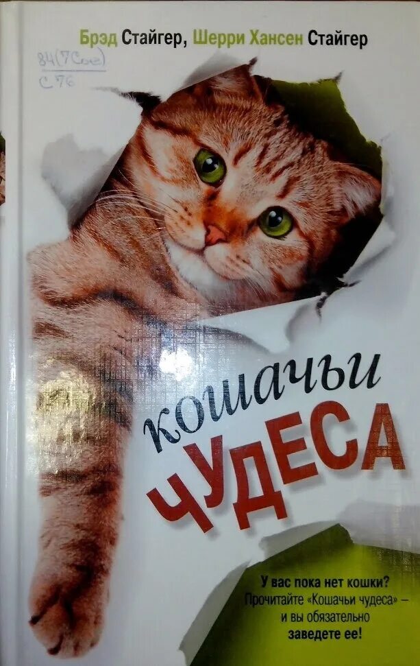 Книга игра кота читать. Кошачьи чудеса книга. Стайгер Брэд кошачьи чудеса. Чудо кошка. Брэд Стайгер про кошек.