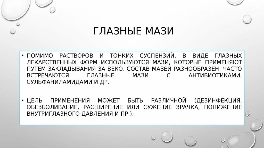 Требования к глазным лекарственным формам. Для глазных мазей стерилизуют в. Требования к глазным мазям. Стерилизация глазной мази. Стерилизация глазных лекарственных форм.