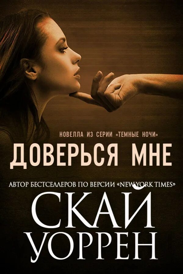 Читать книгу доверься мне. Доверься мне книга. доверься мне читать. доверься мне мона.