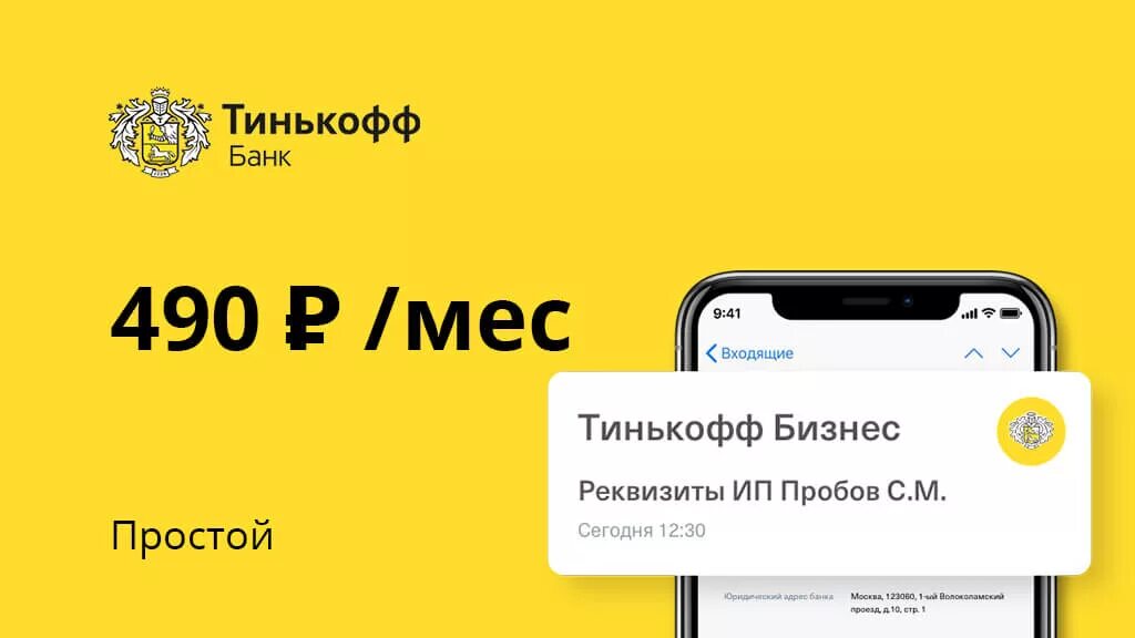 Тинькофф счет для ооо. Тинькофф бизнес. РКО тинькофф. РКО от тинькофф банка. Тариф простой тинькофф бизнес.