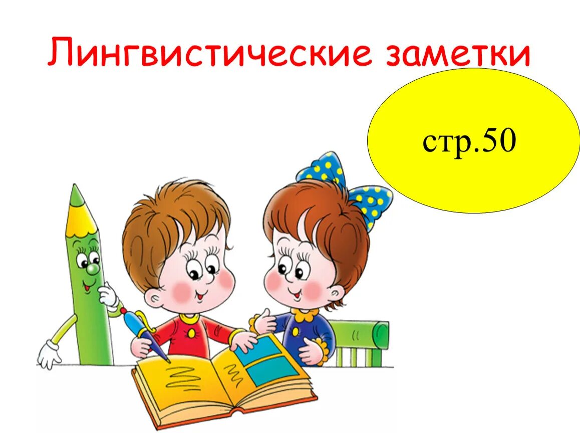 Урока родной русский язык 5 класс. Лингвистические заметки. Рубрика лингвистические заметки. Примеры лингвистических заметок. Проект лингвистика.