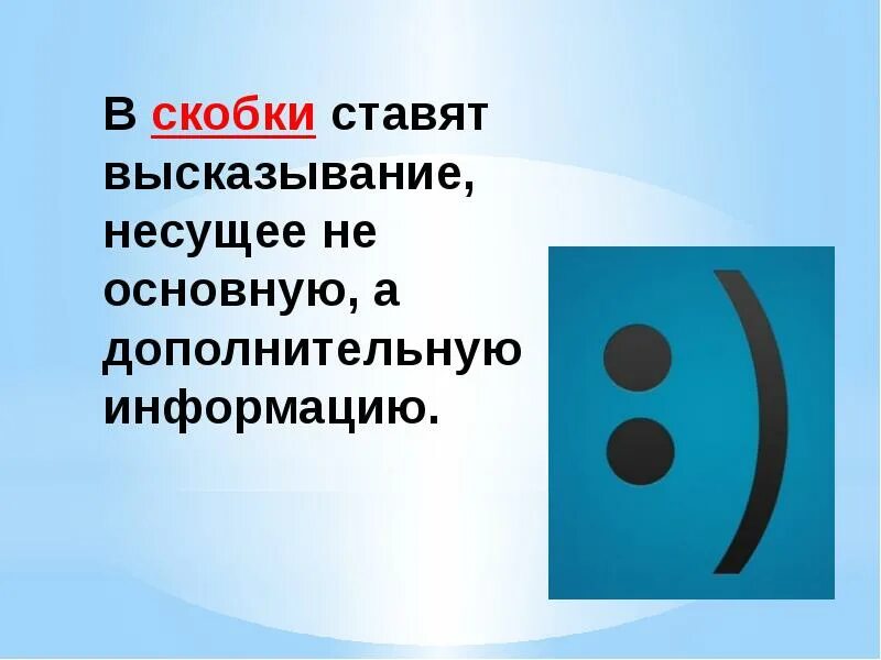 Скобки вокруг слова. Скобки знаки препинания. Пунктуация скобки. Когда ставятся скобки. Скобки обозначение.