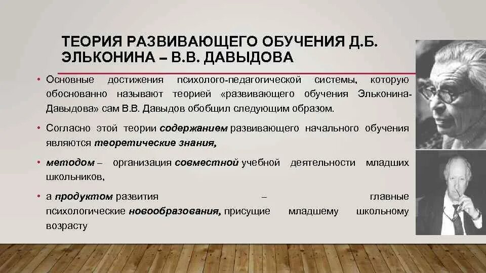 Тест развивающее обучение. Теория обучения Давыдова и Эльконина. Концепция Эльконина Давыдова. Эльконин и Давыдов концепция. Теория развивающего обучения д.б Эльконина в.в Давыдова.