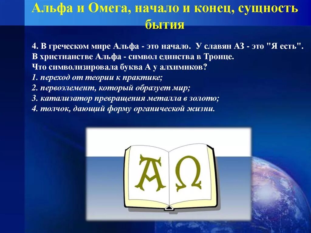 Альфа младше омеги. Альфа и Омега обозначение. Значок Альфа и Омега. Омега символ значение. Альфа и Омега символ и значение.