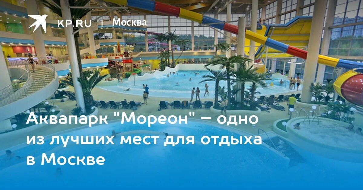 Мореон карта. Мореон аквапарк. Билет в аквапарк Мореон. Аквапарк Мореон в Москве. Промокод Мореон аквапарк 2023.