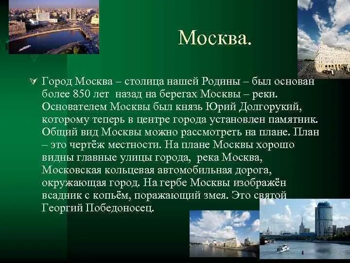 Город москва был основан более чем. Город Москва был основан. Город Москва был основан на берегах. Город Москва столица нашей Родины. Город был основан.