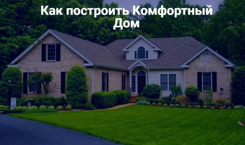 Давай с тобой построим дом. Комфортный дом.