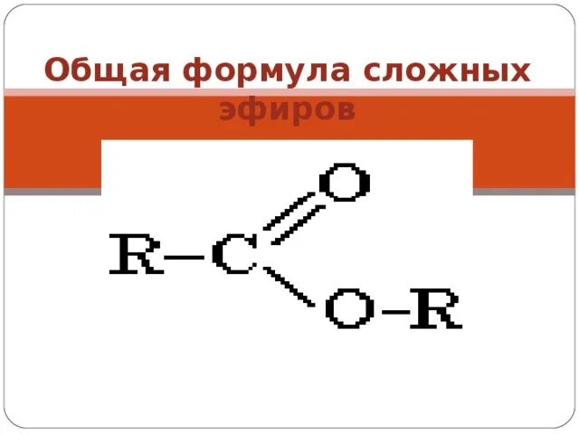 Группа простых и сложных эфиров. Общая формула сложных эфиров. Сложные эфиры формула. Общая формула сложных эфиро. Общая структурная формула сложных эфиров.