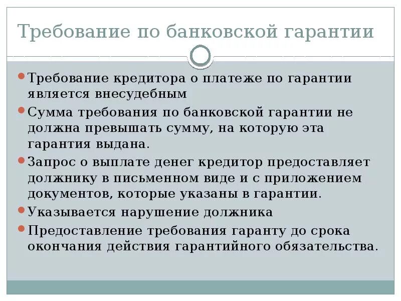 Для чего нужна банковская гарантия. Банковская гарантия. Требование по банковской гарантии. Банковская гарантия презентация. Специфика банковской гарантии.