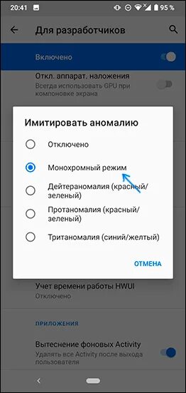 Отключение черного. Черно белый экран на андроид как убрать. Как убрать чёрно белый экран на телефоне. Отключи черно белый экран. Как сделать черно белый экран на андроид.