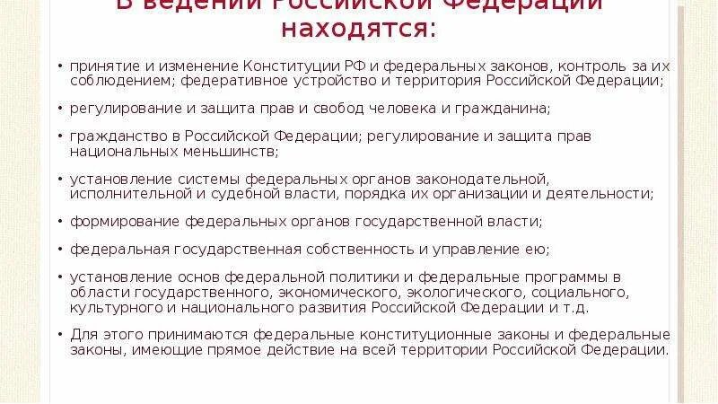 Принятие и изменение федеральных законов. Принятие и изменение Конституции РФ И федеральных. В ведении Российской Федерации находятся. В ведении Российской Федерации находятся вопросы.