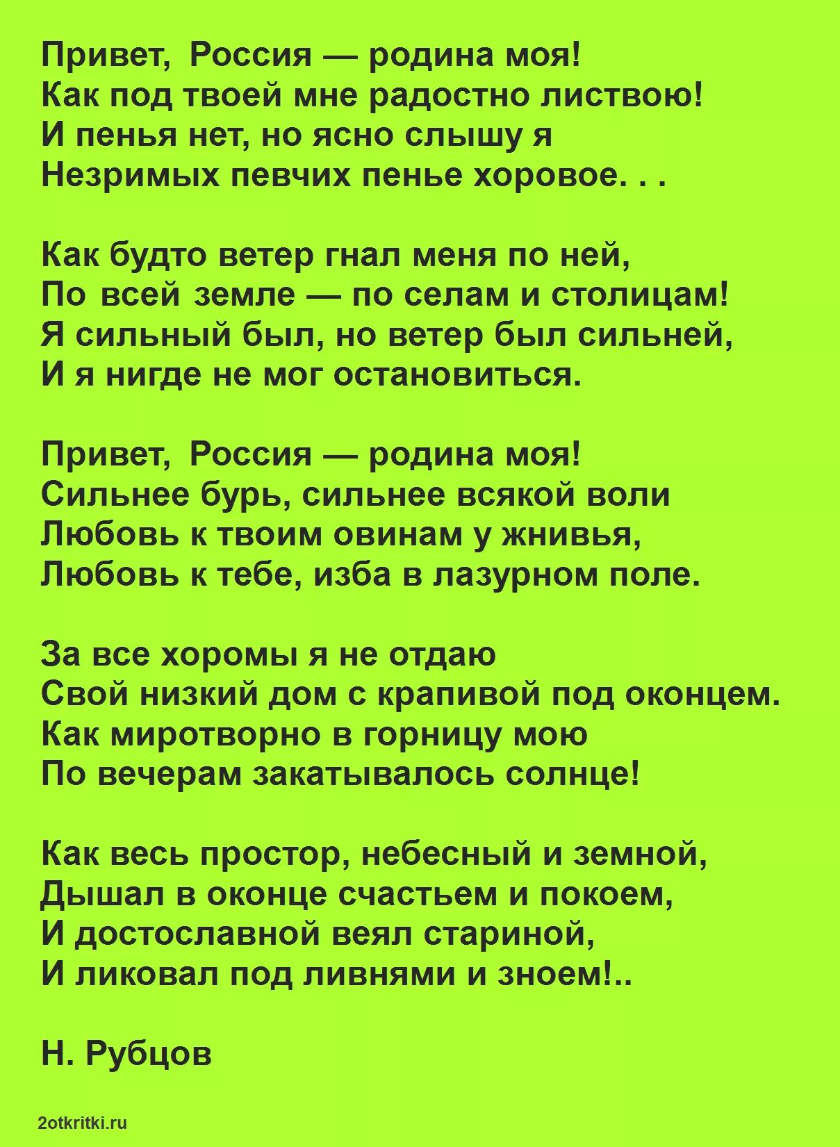 Привет Россия Родина моя. Стихи ко Дню России для детей. Стихотворение привет Россия. Стих привет Россия Родина моя. Стихотворение рубцова привет россия родина моя