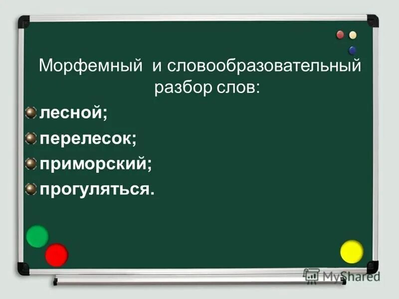 Морфемный и словообразовательный разбор. Морфемный и словообразовательный разбор слова. Морфемный и словообразовательный разбо. Морфемный и словообразовательный разбор слова перелесок. Окружен морфемный