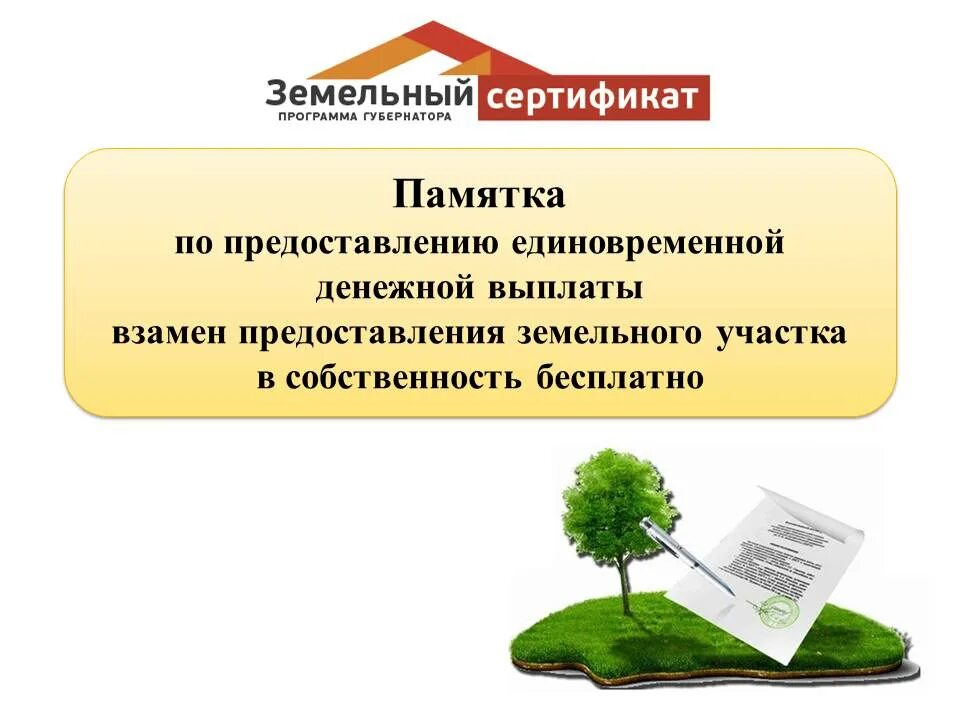 Компенсация вместо участка многодетным. Денежная выплата взамен земельного участка. Памятка по возмещению денежных. Единовременная денежная выплата. Компенсация вместо земельного участка.