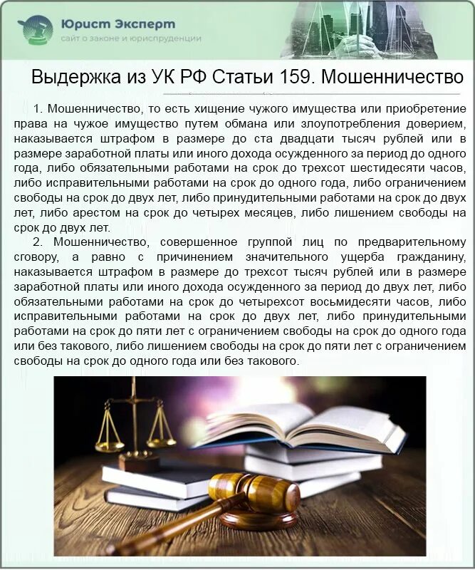 Мошенничество ст 159 УК РФ. Мошенничество в интернете ст 159 УК РФ. Статья 159 УК РФ наказание. Статьи в интернете УК РФ.