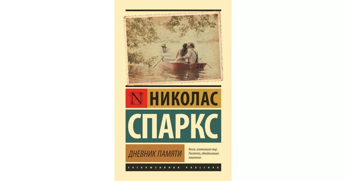 Дневник памяти кратко. Николас Спаркс дневник памяти. Дневник памяти книга. Спаркс дневник памяти. Дневник памяти обложка книги.