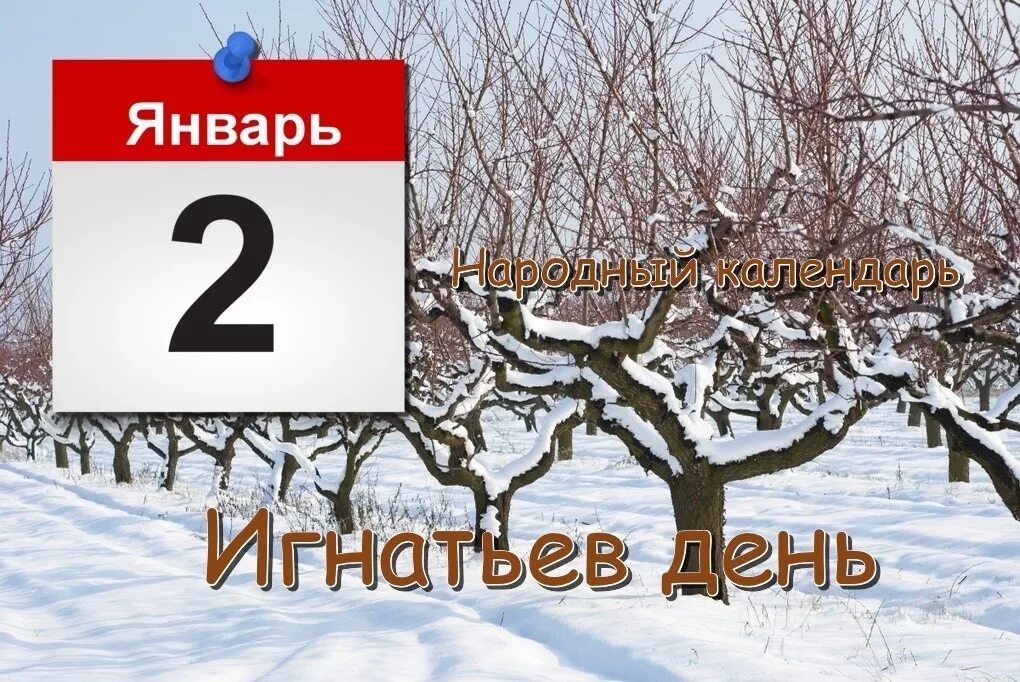 2 января