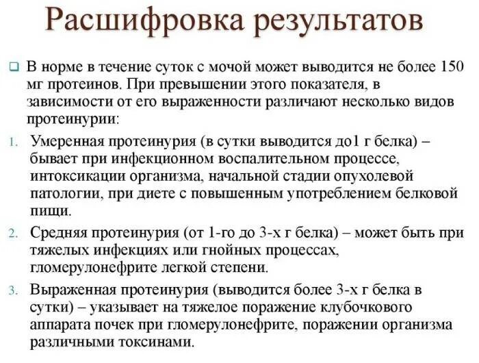 Белок в моче 1 6. Белок в моче. Большой белок в моче причины. Повышенный белок в моче причины. Белок в моче повышен причины.