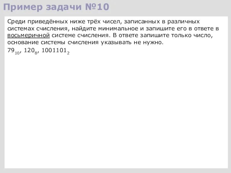 Среди приведённых ниже трёх чисел записанных в различных системах. Среди приведенных ниже трех чисел. Среди приведённыхниже трёх чисел. Среди приведённых ниже трёх чисел записанных.