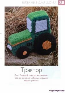 Трактор крючком схема и описание