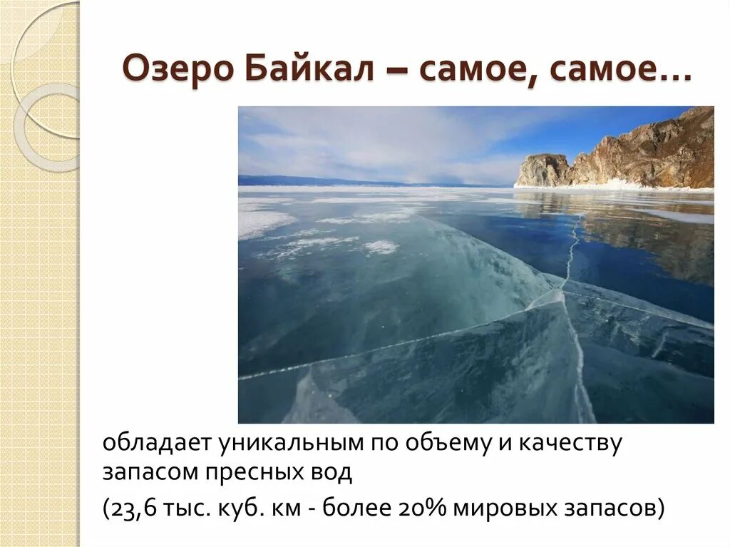 Всемирное наследие озеро Байкал. Объект Всемирного наследия в России озеро Байкал. Байкал объект Всемирного наследия ЮНЕСКО. Байкал наследие ЮНЕСКО В России.