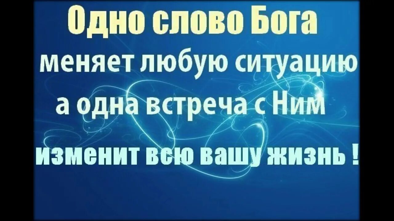 Боги меняются. Слова Бога. Бог может все изменить. Слова от Бога. Одно слово Бога меняет любую ситуацию.