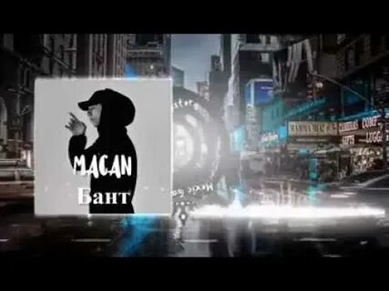 Macan big city текст