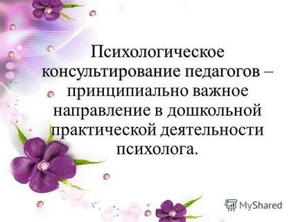 Консультирование педагогов