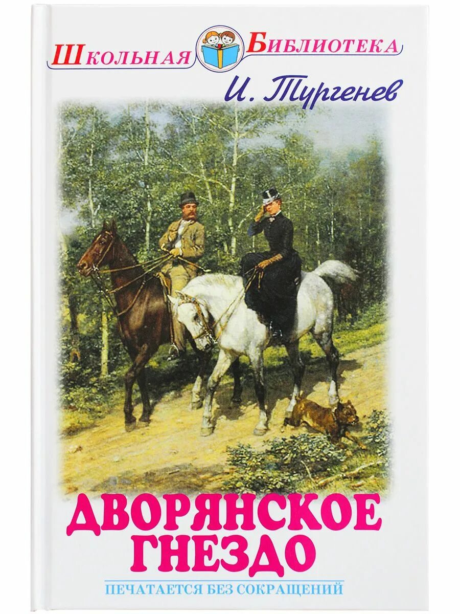 Обложки книг Ивана Тургенева Дворянское гнездо. Книга Тургенева Дворянское гнездо. Аудиокниги тургенев дворянское гнездо