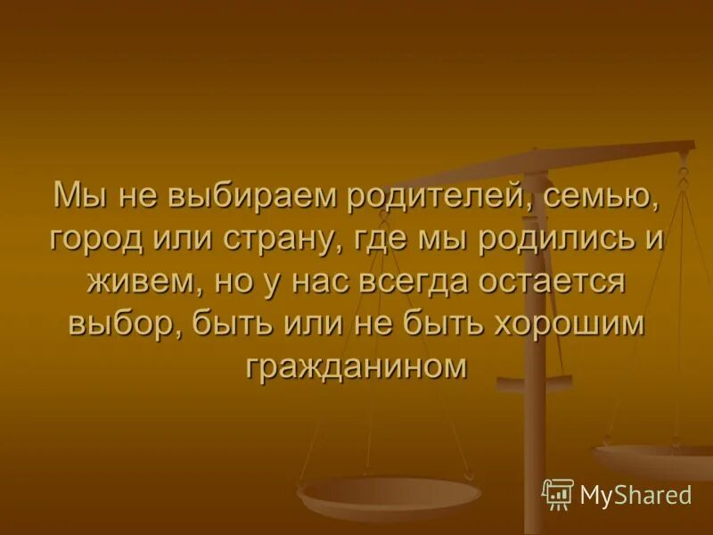 Времена не выбирают смысл. Родителей мы не выбираем. Родителей не выбирают цитаты. Родителей не выбирают стихи. Родителей не выбирают картинки.