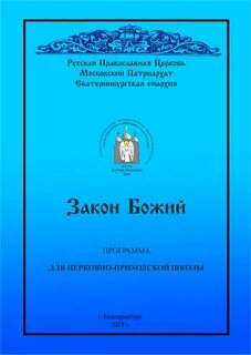 Закон божий для детей воскресной школы