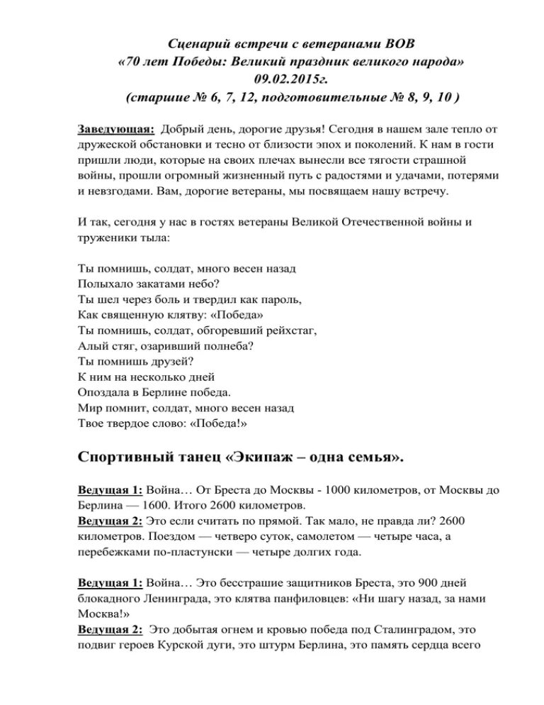 Сценарий встречи с писателем. Встреча с ветеранами сценарий. Встреча с детьми войны сценарий. Сценарий встречи с группой. Сценарий встречи офицеров.